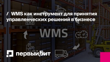 Первый Бит: WMS как инструмент для принятия управленческих решений в бизнесе | - видео