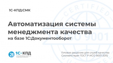 1С-КПД: Автоматизация системы менеджмента качества на базе 1С:Документооборот - видео