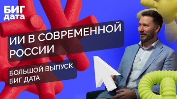 Биг Дата: Развитие ИИ в современной России, возможности gpt4o и беспилотное такси Яндекса - видео