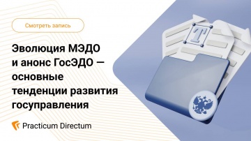 Directum: Эволюция МЭДО и анонс ГосЭДО основные тенденции развития госуправления - видео