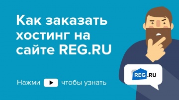 ​REG.RU: Как заказать хостинг на сайте REG RU - видео