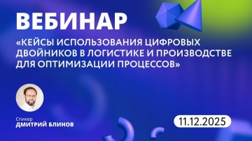 ​LogistiX: Вебинар: Кейсы использования цифровых двойников в логистике и производстве для оптимизаци