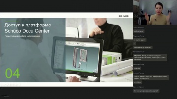BIM: Вебинар «Digital-сервисы Schüco: Docu Center, BIM, 3D-модели, визуализации» - видео