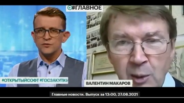 RUSSOFT: Открытый софт и госзакупки. Выступление В.Макарова на РБК (Главные новости за 13:00, 27.08.
