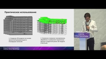 nanoCAD: Опыт применения ReClouds в гражданском строительстве - видео