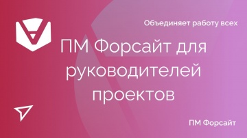 Проектная ПРАКТИКА: Информационная система управления проектами ПМ Форсайт для руководителей проекто