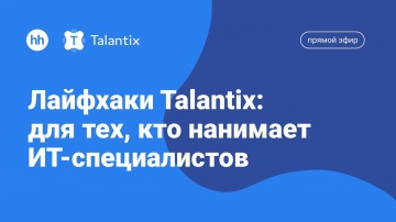 Talantix: Лайфхаки Talantix: для тех, кто нанимает ИТ-специалистов - видео