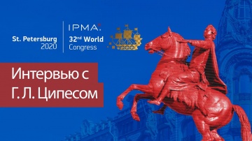 Проектная ПРАКТИКА: Интервью с Григорием Ципесом о 32-ом Конгрессе IPMA, программе и приглашенных сп