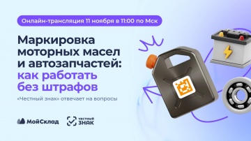 МойСклад: Маркировка моторных масел и автозапчастей: как работать без штрафов - видео