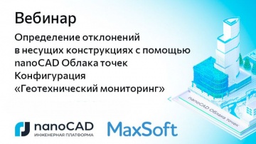 nanoCAD: Вебинар &laquo;Определение отклонений в несущих конструкциях с помощью nanoCAD Облака точек&raquo; - ви