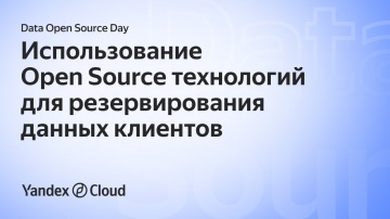 Yandex.Cloud: Data Open Source Day. Александр Сербул - видео