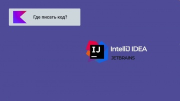 J: 3 Котлин Скачиваем среду разработки - видео
