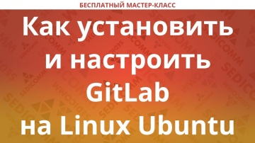 DevOps: Как установить и настроить GitLab на Linux Ubuntu - видео