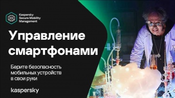 Kaspersky Russia: Управление безопасностью мобильных устройств. Без фокусов - видео