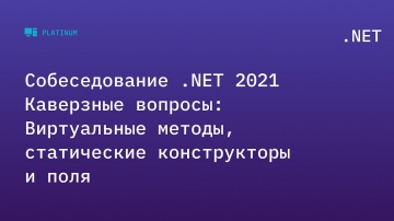 C#: Собеседование .NET 2021. Каверзные вопросы: Виртуальные методы, статические конструкторы и поля 