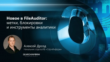 СёрчИнформ: Новое в «СёрчИнформ FileAuditor»: метки, блокировки и инструменты аналитики - видео