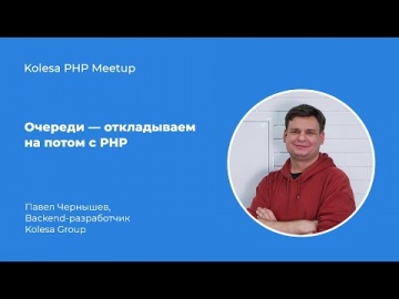 PHP: Павел Чернышев, «Очереди — откладываем на потом с PHP» - видео