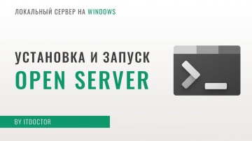 PHP: Open Server локальный сервер, установка и настройка Open Server, работа с PHP и MySQL - видео
