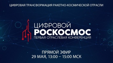 PLM: Секция №2: Цифровой Роскосмос: первая отраслевая конференция - видео