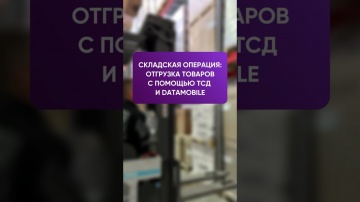 СКАНПОРТ: Отгрузка товара на складе с помощью ТСД и ПО DataMobile