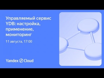 Yandex.Cloud: Управляемый сервис YDB: настройка, применение, мониторинг - видео