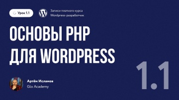 PHP: Урок 1.1. Основы PHP для WordPress - видео