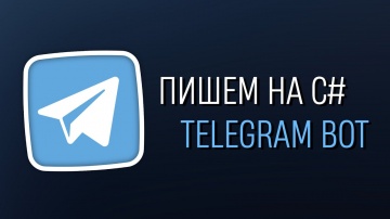 C#: Уроки C# – Создаём Telegram бота - видео