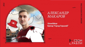 ​Технопарк «Анкудиновка»: СВОИ ГРАБЛИ 2022: Александр Макаров