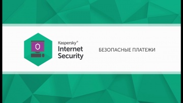 Как безопасно делать покупки в Интернете с Kaspersky Internet Security 2017