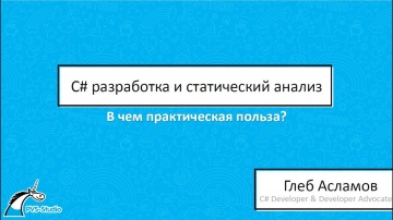 C#: C# разработка и статический анализ: в чем практическая польза? - видео