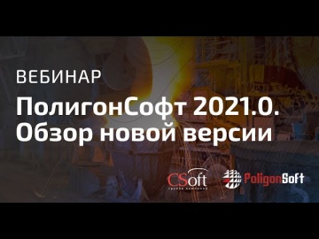 CSoft: Вебинар «СКМ ЛП «ПолигонСофт» 2021.0. Обзор новой версии» 27.10.2021г. - видео - ПолигонСофт