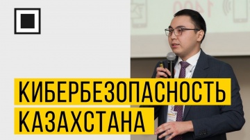 Экспо-Линк: Состояние кибербезопасности республики Казахстан