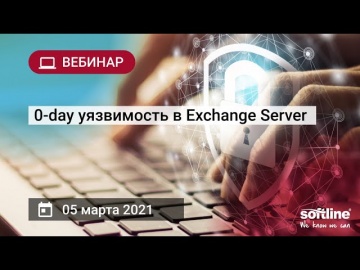 ​Softline: 0-day уязвимость в Exchange Server - видео