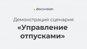 Docsvision: Управление отпусками в Docsvision КЭДО - видео