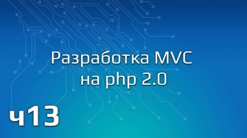 PHP: Разработка MVC на php 2.0 (Часть 13) - видео