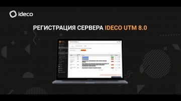 Айдеко: Регистрация сервера Ideco UTM 8 - видео