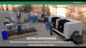 DELMIA 3DEXPERIENCE: Многоуровневое моделирование техпроцессов и производственных систем - видео