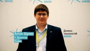 Экспо-Линк: Антон Щукин. IT директор компании Этажи - видео