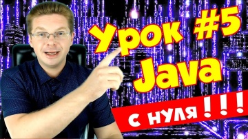 J: Уроки Java для начинающих #5 | Переменные и типы данных - видео