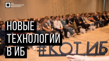 Экспо-Линк: Код ИБ 2019 | Казань. Вводная дискуссия: Новые технологии в ИБ