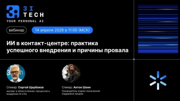 3iTech: &laquo;ИИ в контакт-центре: практика успешного внедрения и причины провала&raquo;. Запись вебинара от 14