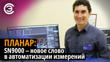 soel.ru: ПЛАНАР: SN9000 – новое слово в автоматизации измерений - видео