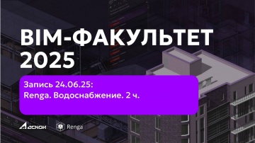 Renga BIM: BIM-ФАКУЛЬТЕТ 24.06.25 Renga. Внутреннее водоснабжение и канализация. 2 ч. - видео