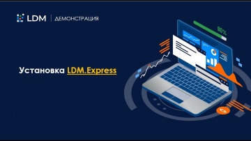 LanDocs LANIT: Установка и настройка СЭД LDM.Express для администраторов