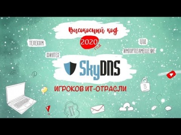Код ИБ: SkyDNS. Итоги 2020 года - видео Полосатый ИНФОБЕЗ