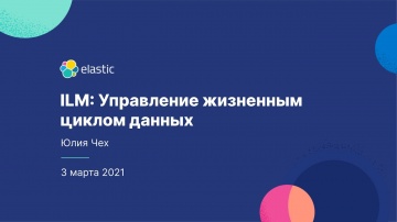 PLM: ILM: Управление жизненным циклом данных - видео