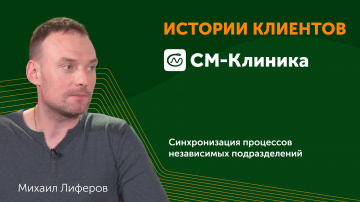 Directum: СМ-Клиника. Синхронизируем процессы независимых подразделений - видео