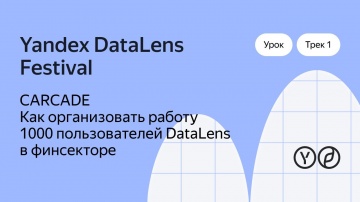 Yandex.Cloud: CARCADE. Как организовать работу 1000 пользователей DataLens в финсекторе - видео