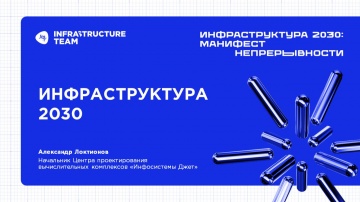 Инфосистемы Джет: ИНФРАСТРУКТУРА 2030. Доклад &laquo;Инфраструктура 2030&raquo; - видео