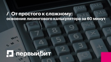 Первый Бит: От простого к сложному: освоение лизингового калькулятора за 60 минут | - видео